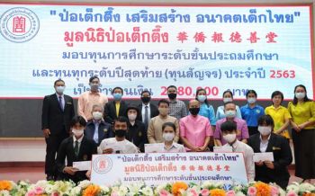 ‘มูลนิธิป่อเต็กตึ๊ง’มอบทุนการศึกษา 8 จังหวัดภาคอีสาน