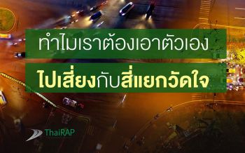 แนะลงทุนแก้ปัญหา‘แยกวัดใจ’ลดเสี่ยงเจ็บ-ตายบนถนน