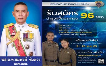 ‘สตม.’แจ้งกำหนดการ เปิดสอบ‘ตำรวจ ตม.’ ชาย-หญิง 96 อัตรา