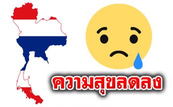 \'TDRI\'เผยคนไทย\'ความสุข\'ลดลง ชี้\'หนุ่ม-สาว\'ทุกข์มากกว่า\'สูงวัย\'