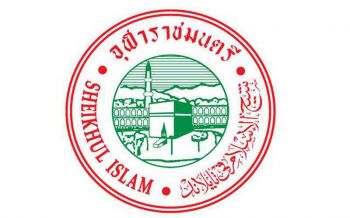 ‘สำนักจุฬาราชมนตรี’แถลงการณ์แจง จัดงาน‘รวมพลังมุสลิม ปกป้องสถาบันชาติ ศาสน์ กษัตริย์’