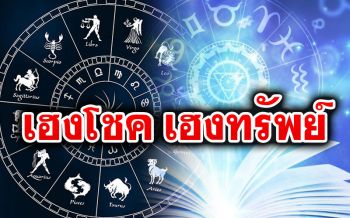 5 ราศีใดระยะนี้เหนื่อยหนัก แต่จะเฮงโชค เฮงทรัพย์ งานการจะประสบความสำเร็จ