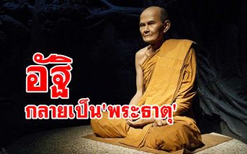 \'อัฐิพระอาจารย์มั่น\'กลายเป็น\'พระธาตุ\' ใครบูชาไว้ที่ไหนก็กลายเป็นพระธาตุขึ้นมาเป็นลำดับ
