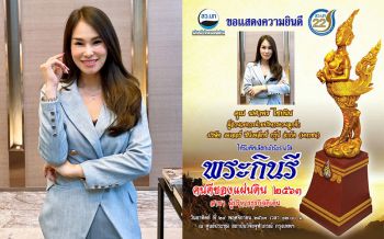เปิดใจผู้บริหารหญิงรุ่นใหม่!!! \'นฬาพร ไชยนิน\'กับรางวัล\'พระกินรี\'คนดีของแผ่นดิน ประจำปี ๒๕๖๓