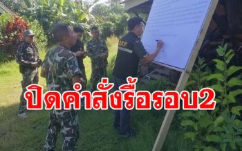 ลุยปิดคำสั่งรื้อรีสอร์ท\'กระท่อมริมธาร\'รอบ2 หลังนายทุนโผล่แสดงตัวเป็นเจ้าของอีก4หลัง