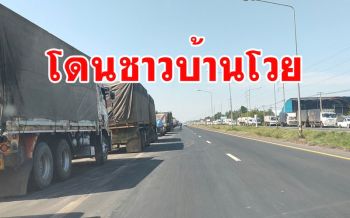 โวยรถบรรทุกจอดรอคิวขายยางยาวเหยียดขวางทาง น้ำยางไหลลงพื้นส่งกลิ่นเหม็น