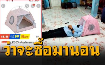 โซเชียลฮากร๊าก! หนุ่มซื้อเต้นท์ออนไลน์มานอนกับแฟน เจอของจริง..เข้าได้แค่หัว!!