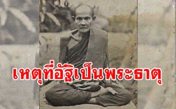 เหตุที่อัฐิ \'พระอาจารย์มั่น พระอาจารย์เสาร์\' กลายเป็นพระธาตุ