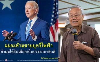 \'หมอประกิต\'จับตา\'โจ ไบเดน\'จะฝ่าอิทธิพลทุนยาสูบ แบน\'บุหรี่ไฟฟ้า\'ตามที่หาเสียงไว้ได้หรือไม่
