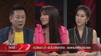 ไม่เลือกข้าง แต่จะฟาดไม่เลือก\'ณวัฒน์\'ควง\'น้ำ\'เคลียร์จี้คดีรุกป่า \'ปารีณา\'