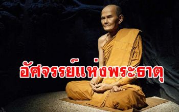 พบความอัศจรรย์แห่งพระธาตุท่าน \'พระอาจารย์มั่น ภูริทัตโต\'