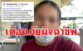 เตือนภัย! แก๊งต้มตุ๋นใช้แอพพลิเคชั่นไลน์อ้างธนาคารดังหลอกเงินแม่ค้าเกาะสมุย