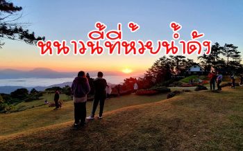 อช.ห้วยน้ำดัง พร้อมรับนักท่องเที่ยวสัมผัสอากาศหนาว ชมดอกไม้ ทะเลหมอก