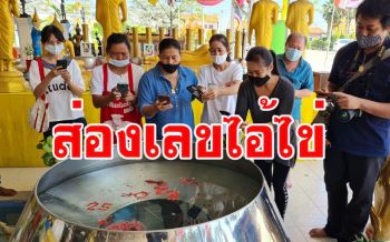 คอหวยปทุมธานีแห่ส่องอ่างน้ำมนต์ ขอเลขเด็ด \'ไอ้ไข่วัดดอนใหญ่\'