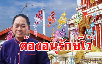 ผู้ว่าฯนครพนมหวั่นประเพณีโบราณอีสานเลือนลับ ชู\'ธุง\'พิธีกรรมครั้งบรรพกาลประดับในงานบุญ