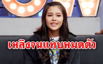 \'ไข่มุก\'เผยชีวิตในวงการบันเทิง เหลิงจนแทบหมดตัว