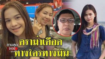 \'อาม ชุติมา\'โต้ครหาทำหน้าอกแล้วทิ้งผู้!!มีแฟนแล้วแต่แอบแซ่บชายอื่นฟุ้งเปิดรับหมดทั้งผู้ชายและสาวหล่อ