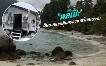 ชุมชนดั้งเดิม! รวมญาติชาวเลสร้าง ‘หลีเป๊ะ’ต้นแบบเขตคุ้มครองทางวัฒนธรรม