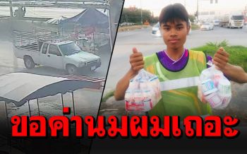 น้องม.5ขายนมเปรี้ยวกลางสี่แยก โดนกระบะเบี้ยวค่านม100บ.-วิ่งตามไม่ทัน!