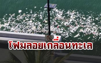 มักง่าย! มือดีแอบทิ้งขยะโฟมลงจากเรือถูกน้ำพัดเข้าหาดบางแสน