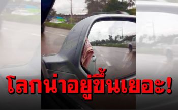 เงินหายแต่ได้คืน! น้ำใจพลเมืองดี เก็บเงินได้เหน็บคืนไว้ที่กระจกมองข้าง