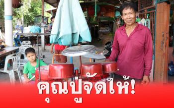 สุดทึ่ง! คุณปู่ลงทุนประดิษฐ์‘กลองชุด’จากเครื่องใช้ในครัวให้หลานชายไว้ซ้อมดนตรี