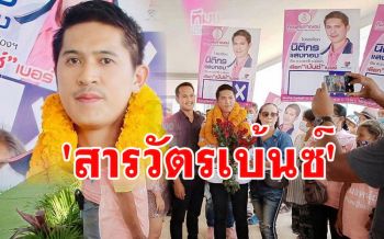 เปิดวิสัยทัศน์ \'สารวัตรเบ้นซ์\'ผู้สมัคร ส.อบจ.กาญจน์หน้าใหม่ มุ่งมั่นพัฒนาแหล่งท่องเที่ยว
