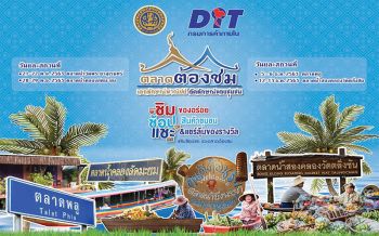 กรมการค้าภายใน ชวนเที่ยวช่วงหยุดยาว ‘ตลาดต้องชมหมู่บ้านค้าขาย’ ทั่วทุกภูมิภาค