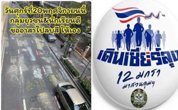 ไปด้วยกันนะ!  เพจดังนัดหมายทำกิจกรรม\'ลบสี-เก็บขยะ\'หน้าสตช.สองรอบ