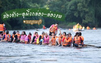 ลมหนาวมาแล้ว! ชวนแก๊งเพื่อนไปเช็คอินกาญจนบุรี \'ส่องช้าง-ดูผึ้งกล่อง-ล่องแพ\'