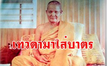 เรื่องอัศจรรย์ยิ่งนัก! เทวดามาใส่บาตรพระอาจารย์ชอบ