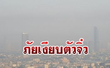 มันกลับมาแล้ว! เช้านี้พบPM 2.5 ‘กทม.-ปริมณฑล’ 6พื้นที่ เริ่มกระทบสุขภาพ