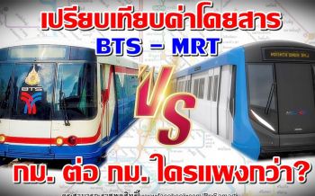 เปรียบเทียบค่าโดยสาร BTS - MRT กม.ต่อ กม. ใครแพงกว่า?