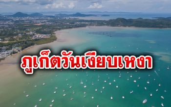ส่อง‘ภูเก็ต’ไข่มุกแห่งอันดามัน วันเงียบเหงา