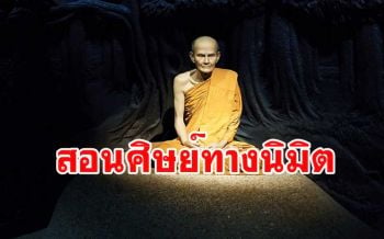 \'พระอาจารย์มั่น ภูริทัตโต\' หลังจากมรณภาพแล้วก็ยังมาสอนศิษย์ทางนิมิต