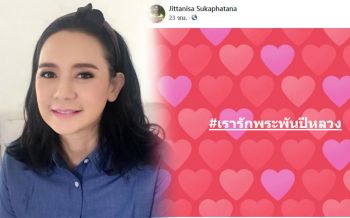 \'แหม่ม จินตหรา\'ร่วมปกป้องสถาบัน ร่วมติดแฮชแท็ก\'เรารักพระพันปีหลวง\'