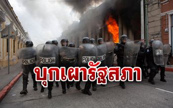 ประท้วงเดือด! จุดไฟเผารัฐสภา\'กัวเตมาลา\' ขับไล่ประธานาธิบดี