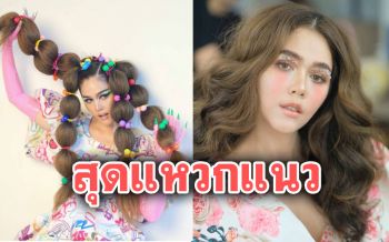 นำเทรนสุดๆ! \'ชมพู่ อารยา\'ถ่ายแฟชั่นสุดล้ำ เสื้อผ้าหน้าผมไม่ซ้ำใคร