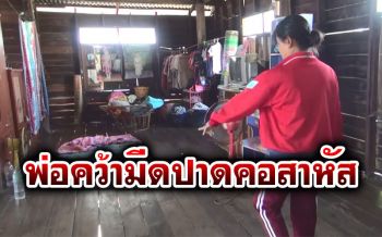 พ่อสุดทน! ลูกชายเมาอาละวาด-ด่าทอ คว้ามีดปาดคอสาหัส