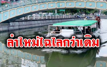 \'เรือไฟฟ้า\'คลองผดุงกรุงเกษม ลำใหม่ไฉไลกว่าเดิม เปิดบริการเต็มรูปแบบ27พ.ย.