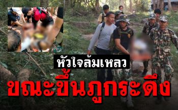 นักท่องเที่ยววัย62 หัวใจล้มเหลวเฉียบพลัน เสียชีวิตขณะเดินขึ้นภูกระดึง