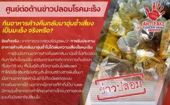\'สถาบันมะเร็งแห่งชาติ\'แจ้งเตือนข่าวปลอม \'กินอาหารค้างคืนกลับมาอุ่นซ้ำเสี่ยงเป็นมะเร็ง\'