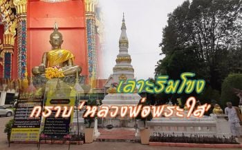 เลาะเที่ยวริมโขง กราบสักการะ ‘หลวงพ่อพระใส’ สิ่งศักดิ์สิทธิ์คู่เมืองหนองคาย