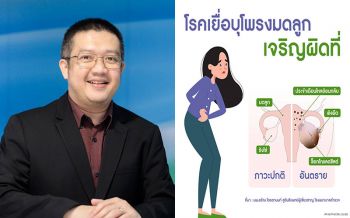 ปวดท้องน้อย..อย่าปล่อยผ่าน ภัยเงียบใกล้ตัวผู้หญิง​ \'โรคเยื่อบุโพรงมดลูกเจริญผิดที่\'​
