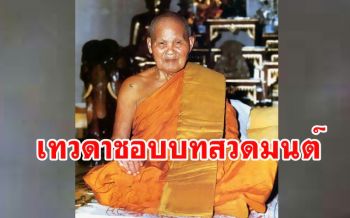 \'หลวงปู่ชอบ\'บอกลูกศิษย์...\'เทวดาในแต่ละสถานที่เขาชอบบทสวดมนต์ที่แตกต่างกัน\'