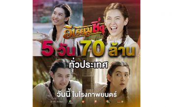 \'เบลล่า ราณี\'เตรียมขึ้นแท่นนางเอกร้อยล้าน\'อีเรียมซิ่งง แรงไม่หยุด 5 วัน กวาด 70 ล้าน!!!