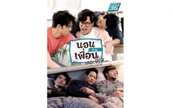 \'พีพีทีวี\' ส่ง\'ตู่-ว่าน-ทอม\'สร้างความป่วนหน้าจอ  ซิทคอมอารมณ์ดี \'นอนบ้านเพื่อนเดอะซีรีส์\'