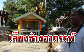‘ศาลต้นโพธิ์’เฮี้ยน! ชาวบ้านได้ยินเสียงช้าง หลังคนดวงเฮงถูกรางวัลที่1นำหุ่นมาถวาย