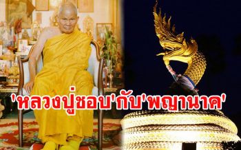 เรื่องเล่า(ต่อ)\'หลวงปู่ชอบ\'กับ\'พญานาคผู้มิจฉาทิฏฐิ\' ไม่เคารพเลื่อมใสในพระกรรมฐาน