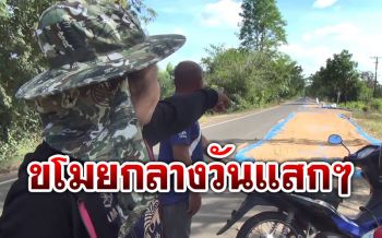 น้ำตาตก! ตากข้าวบนถนน หวังใช้หนี้ ธ.ก.ส. ซ้ำถูกวัยรุ่นขโมยไปกว่า1ตัน